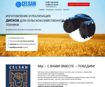 Celsan.ru(Челсан) Screenshot