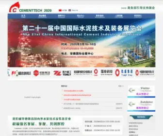 Cementtech.org(2021第二十二届中国国际水泥技术及装备展览会) Screenshot