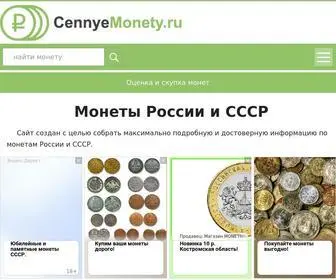 Cennyemonety.ru(каталог) Screenshot