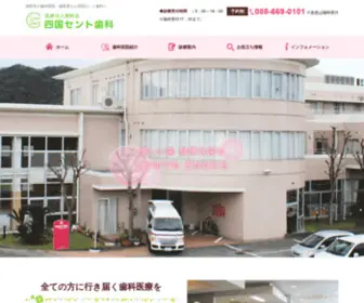 Cent-Dental.com(徳島市の歯科医院) Screenshot