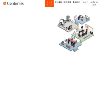 Centerliss.co.jp(センターリーズ株式会社) Screenshot