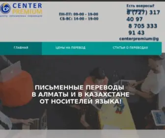 Centerpremium.kz(Профессиональное бюро письменных переводов) Screenshot