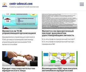 Centr-Advocat.com(Советы) Screenshot