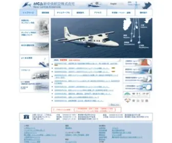 Central-Air.co.jp(新中央航空株式会社 公式ホームページ トップページ) Screenshot