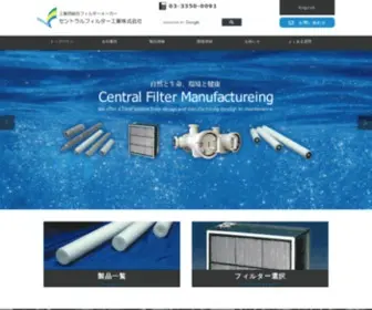 Central-Filter.co.jp(セントラルフィルター工業株式会社) Screenshot