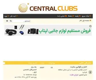 Centralclubs.com(مرکز انجمنهای تخصصی) Screenshot