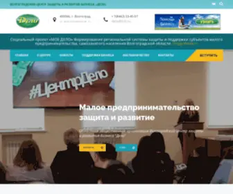 Centrdelo34.ru(Волгоградский центр защиты и развития бизнеса) Screenshot