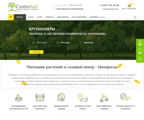 Centrosad.ru(Садовый питомник саженцев и растений Центросад) Screenshot