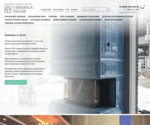 Ceramicadecor.ru(камины и печи) Screenshot