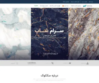 Ceramshop.ir(سامانه کشوری کسب و کار به کسب و کار ( سککوک )) Screenshot