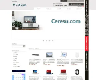 Ceresu.co.jp(ケレス.com) Screenshot