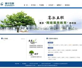 Cer.net(赛尔互联（北京）教育科技有限公司) Screenshot