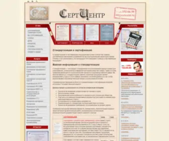 Certcentr.ru(Центр сертификации продукции "СертЦентр") Screenshot