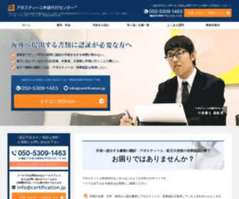 Certification.jp(アポスティーユ申請代行センター®) Screenshot
