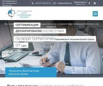 Certifikat.by(Сертификация и декларирование продукции) Screenshot