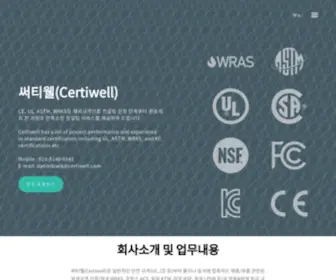 Certiwell.com(Certiwell 써티웰) Screenshot
