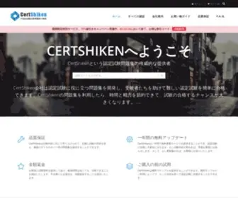 Certshiken.com(認定試験) Screenshot