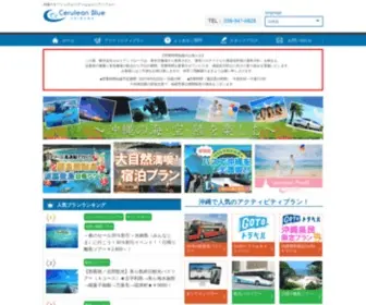 Cerulean-Blue.co.jp(沖縄の海・空・陸をまるごと楽しめる人気) Screenshot