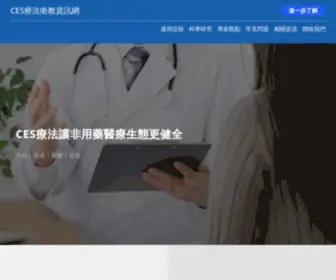 Ces-Information.net(CES療法資訊網) Screenshot