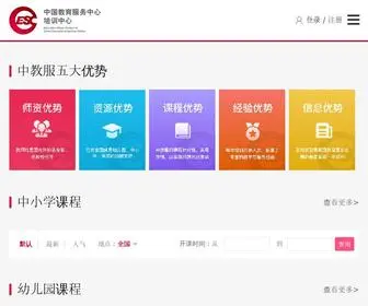 Cesc.org.cn(中国教育服务中心培训中心) Screenshot