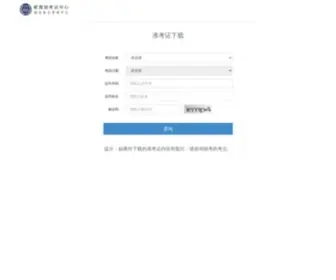 Cet.edu.cn(中国教育考试网) Screenshot
