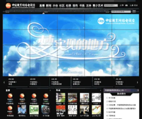 Cetv.edu.cn(中国教育网络电视台) Screenshot
