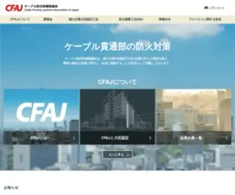 Cfaj.gr.jp(ケーブル防災設備協議会) Screenshot