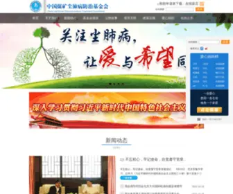 CFBJJH.org.cn(中国煤矿尘肺病防治基金会) Screenshot