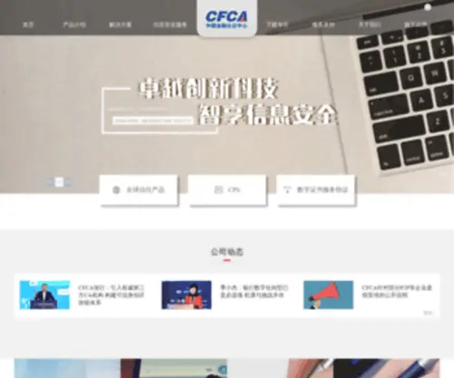 Cfca.com.cn(中国金融认证中心（CFCA）) Screenshot