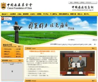 CFchina.org.cn(中国癌症基金会) Screenshot