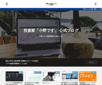CFDFX.net(投資家Youtuber小野です公式ブログ) Screenshot
