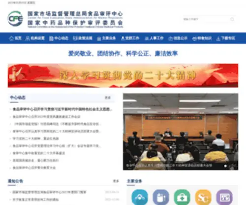 Cfe-Samr.org.cn(国家市场监督管理总局食品审评中心) Screenshot