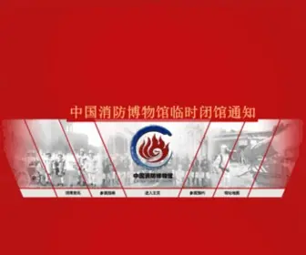 CFM119.com(中国消防博物馆) Screenshot
