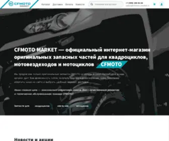 Cfmoto-Market.ru(Компания AWM) Screenshot