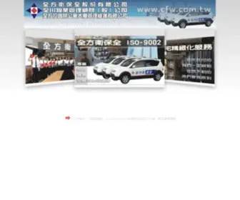 CFW.com.tw(全方衛保全股份有限公司) Screenshot