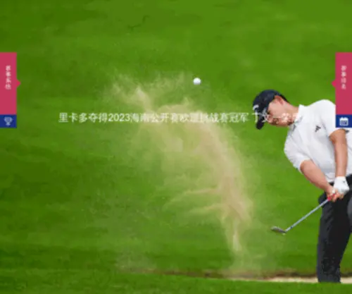 Cgagolf.org.cn(中国高尔夫球协会网) Screenshot