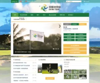 Cgatour.com.cn(中高协主办的中国男子高尔夫职业巡回赛（以下简称“中巡赛”）) Screenshot