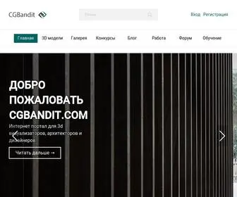 Cgbandit.com(портал для 3D визуализаторов) Screenshot