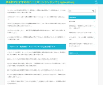 CGbresil.org(低金利でおすすめのカードローンランキング) Screenshot