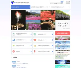 CGC-Saitama.or.jp(埼玉県信用保証協会) Screenshot