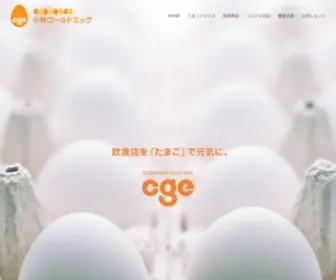 Cgegg.co.jp(小林ゴールドエッグ) Screenshot