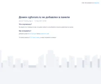 Cgforum.ru(Домен) Screenshot