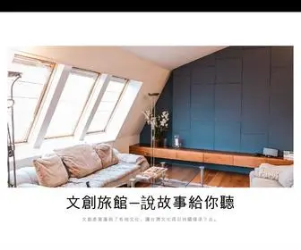 Cghotel.com.tw(文創旅館) Screenshot