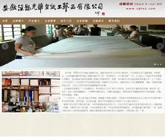 CGHXZ.com(安徽泾县光华宣纸工艺品有限公司) Screenshot