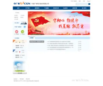 CGNP.com.cn(中国广核电力股份有限公司) Screenshot