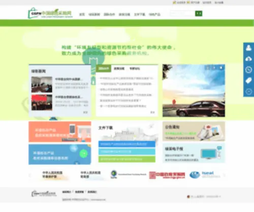 CGPN.org(中国绿色采购网) Screenshot