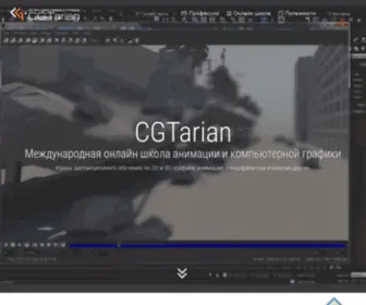 Cgtarian.ru(онлайн школа анимации и компьютерной графики) Screenshot