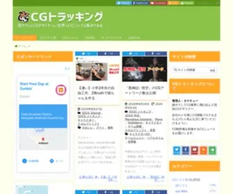 CGtracking.net(CGトラッキング 世界のCGニュースを集めてみる) Screenshot