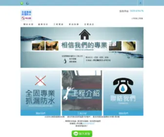 Cgwaterproof.com(台北全固專業抓漏防水工程公司) Screenshot