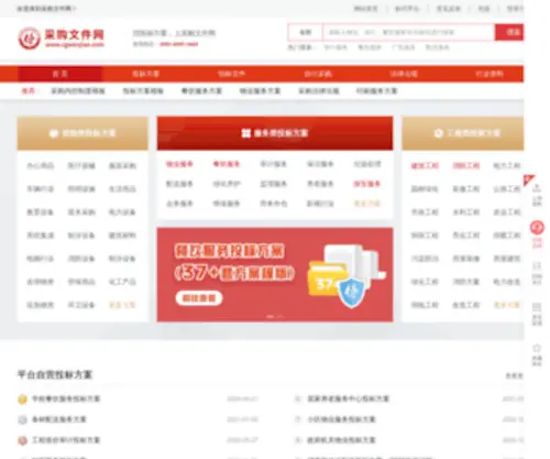 Cgwenjian.com(采购文件网) Screenshot